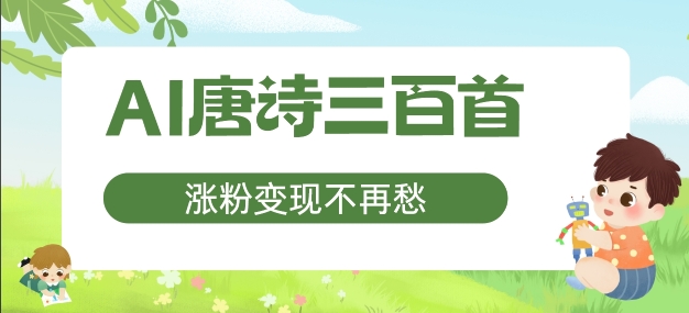 AI唐诗三百首，涨粉变现不再愁，非常适合宝妈的副业【揭秘】-萝卜兔资源站