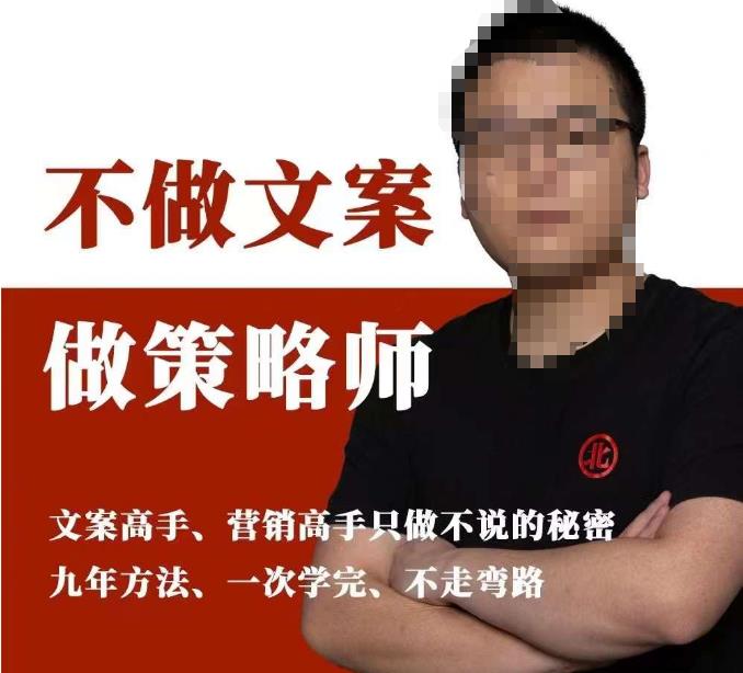 不做文案做策略师《策略师内训课》，北部蓝天抖音同款福利课-萝卜兔资源站
