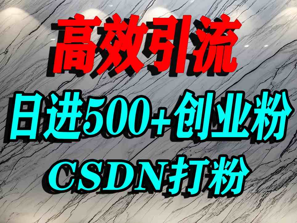 怎么打创业粉？CSDN又一个你不知道的打粉引流神秘平台，单人日引500+精准流量-萝卜兔资源站