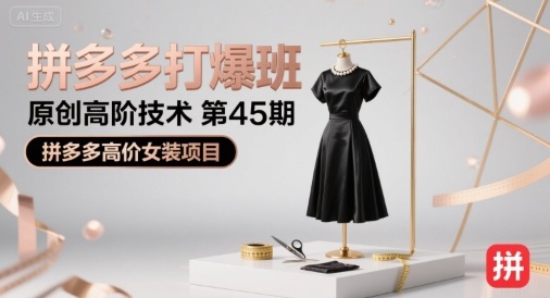 拼多多打爆班原创高阶技术第45期，拼多多高价女装项目-萝卜兔资源站
