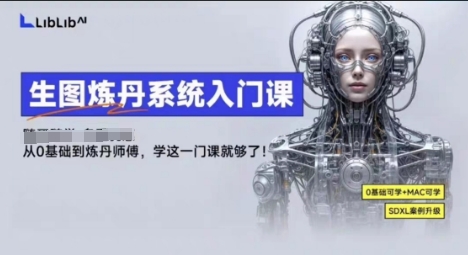 LibLibAI哩布哩布生图炼丹系统入门课，从生图到炼丹，只学这一门就够了-萝卜兔资源站