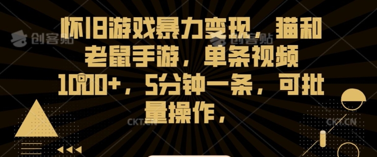 怀旧游戏暴力变现，猫和老鼠手游，单条视频1000+，5分钟一条，可批量操作【揭秘】-萝卜兔资源站