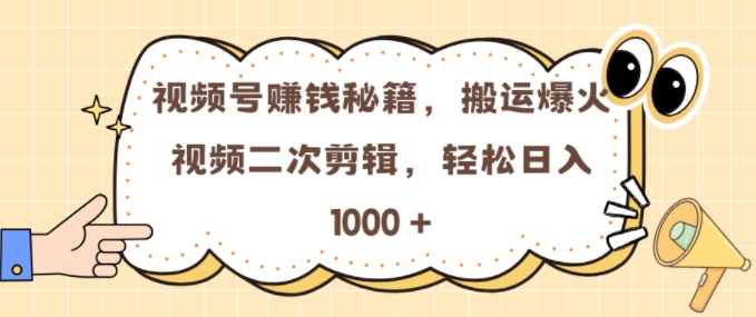 视频号 0门槛，搬运爆火视频进行二次剪辑，轻松实现日入几张【揭秘】-萝卜兔资源站