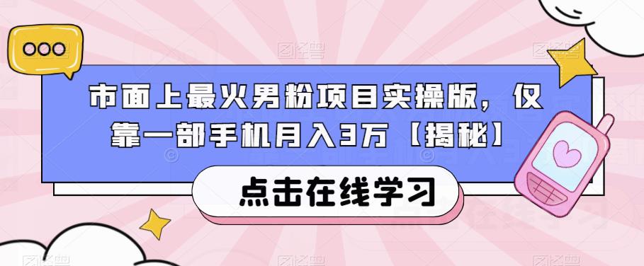 市面上最火男粉项目实操版，仅靠一部手机月入3万【揭秘】-萝卜兔资源站