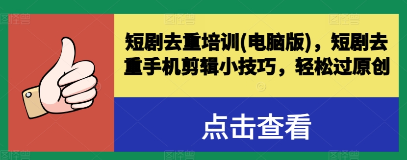 短剧去重培训(电脑版)，短剧去重手机剪辑小技巧，轻松过原创-萝卜兔资源站
