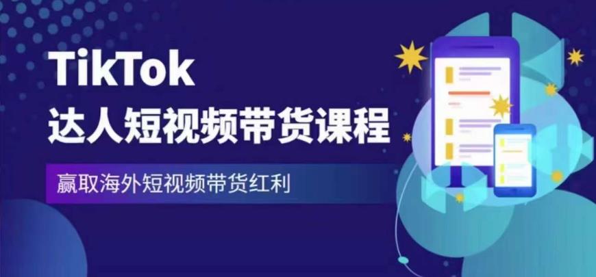 2023最新TikTok达人短视频带货课程，赢取海外短视频带货红利【揭秘】-萝卜兔资源站