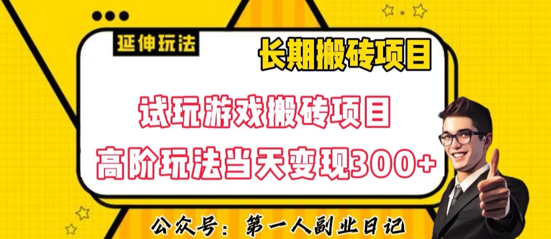 三端试玩游戏搬砖项目高阶玩法，当天变现300+，超详细课程超值干货教学【揭秘】-萝卜兔资源站