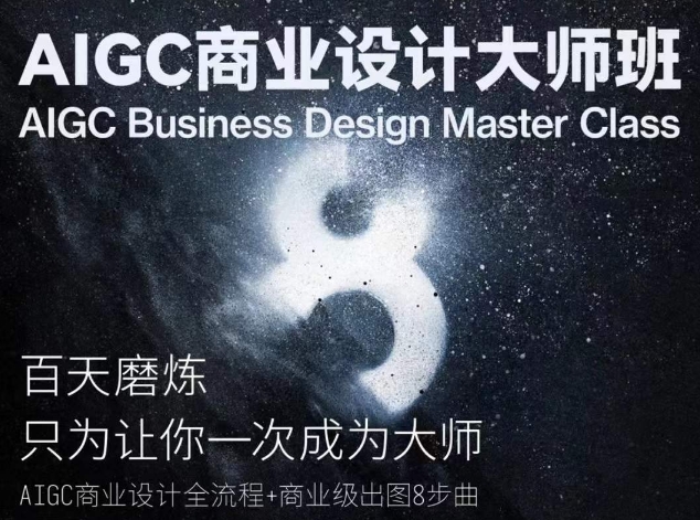 AIGC商业设计大师班，商业设计全流程-萝卜兔资源站