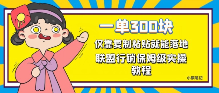 一单轻松300元，仅靠复制粘贴，每天操作一个小时，联盟行销保姆级出单教程，正规长久稳定副业【揭秘】-萝卜兔资源站
