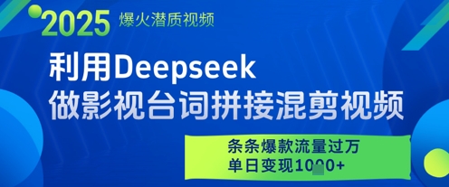 利用Deepseek做影视台词拼接混剪视频，条条爆款流量过W，单日变现多张-萝卜兔资源站