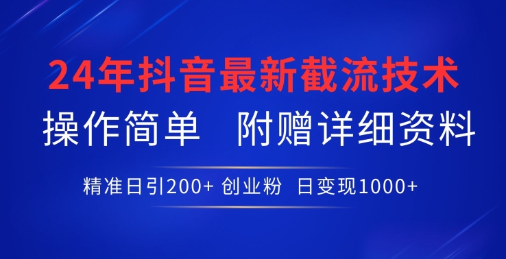 24年最新抖音截流技术，精准日引200+创业粉，操作简单附赠详细资料【揭秘】-萝卜兔资源站