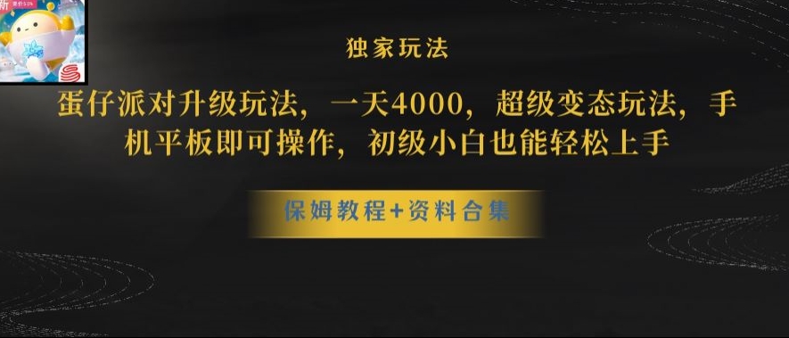 蛋仔派对全新玩法变现，一天3500，超级偏门玩法，一部手机即可操作【揭秘】-萝卜兔资源站