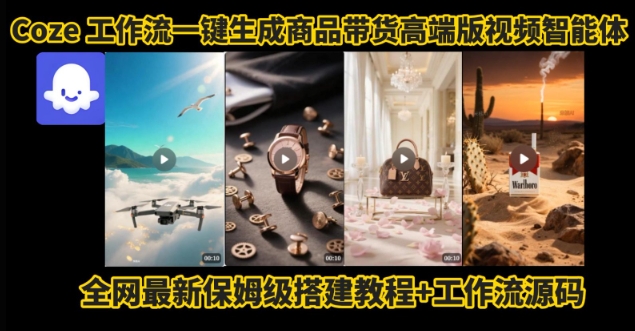 电商人的福音！Coze工作流一键生成”商品带货视频高端版“实操教程，全程保姆级搭建教学教程-萝卜兔资源站