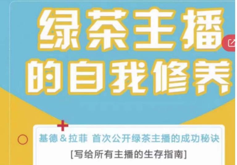 绿茶主播的自我修养，写给所有主播的生存指南，首次公开绿茶主播的成功秘诀-萝卜兔资源站