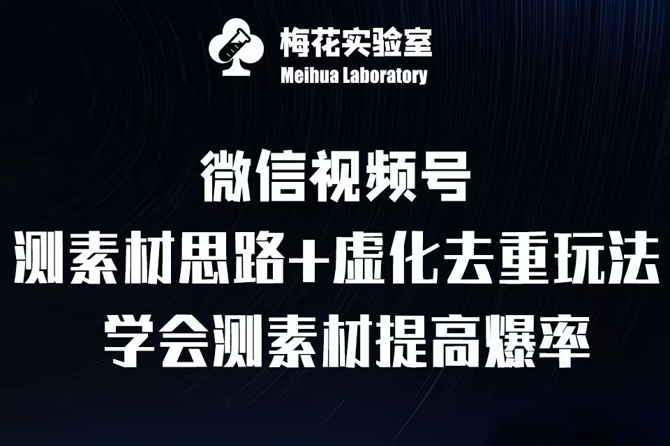 视频号连怼技术-测素材思路和上下虚化去重玩法-梅花实验室社群专享-萝卜兔资源站