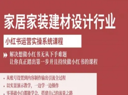 家居家装建材设计行业小红书运营实操系统课程，解决想做小红书无从下手难题让你真正踏出第一步-萝卜兔资源站