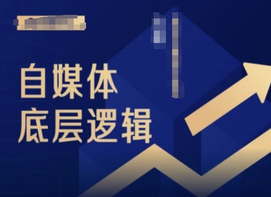 2024自媒体底层逻辑录播课，自媒体小白必看-萝卜兔资源站