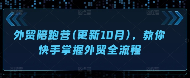 外贸陪跑营(更新10月)，教你快手掌握外贸全流程-萝卜兔资源站