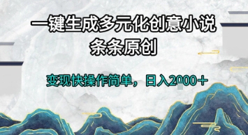 一键生成多元化创意小说，条条原创，变现快操作简单，日入2k+【揭秘】-萝卜兔资源站