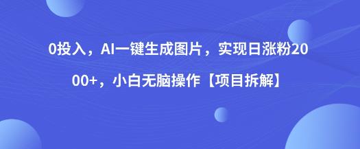 0投入，AI一键生成图片，实现日涨粉2000+，小白无脑操作【项目拆解】-萝卜兔资源站