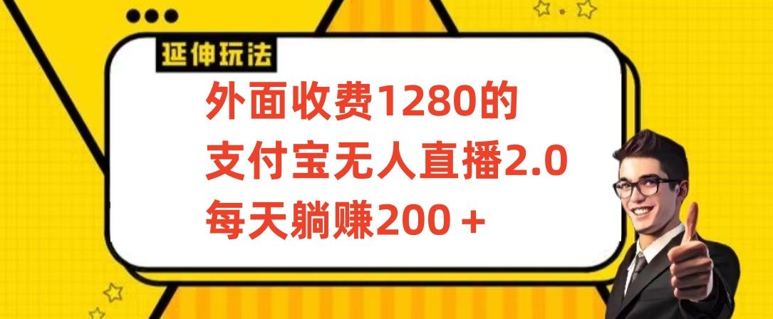 外面收费1280的支付宝无人直播2.0项目，每天躺赚200+，保姆级教程【揭秘】-萝卜兔资源站