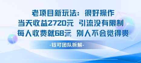 老项目新玩法当天收益1k+每个人收费68米 不违规不封号-萝卜兔资源站