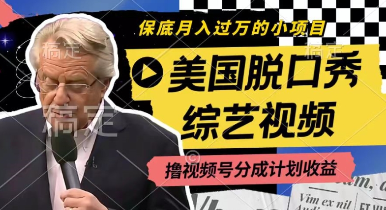 利用美国脱口秀综艺视频，撸视频号分成计划收益，每天只需一小时，月入过W【揭秘】-萝卜兔资源站