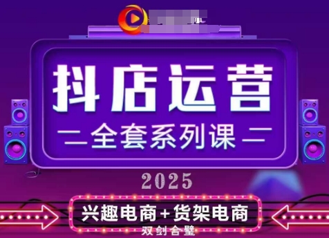 2025小店运营全套系列课，全新升级，从小店基础入门到进阶精通，系统掌握月销百w小店的核心秘密-萝卜兔资源站