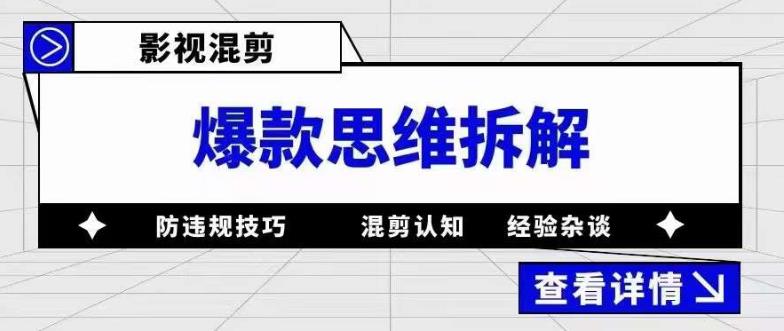 影视混剪爆款思维拆解，从混剪认知到0粉丝小号案例，讲防违规技巧，混剪遇到的问题如何解决等-萝卜兔资源站