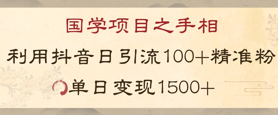 国学项目新玩法利用抖音引流精准国学粉日引100单人单日变现1500【揭秘】-萝卜兔资源站
