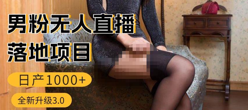 男粉无人直播3.0私域变现日产1000+，零基础小白上手简单，适合个人或者工作室-萝卜兔资源站