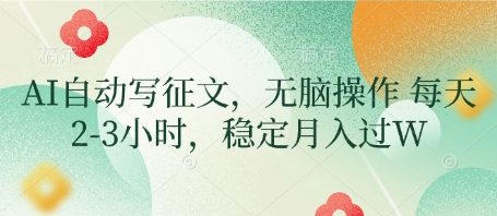 AI自动写征文，无脑操作 每天2-3小时，稳定月入过W-萝卜兔资源站