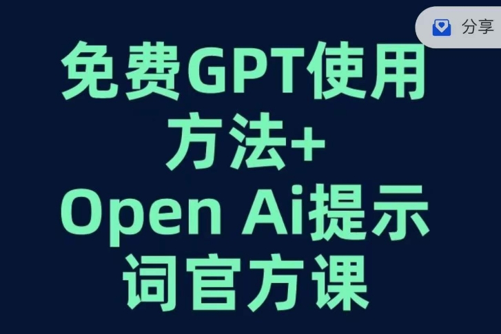 免费GPT+OPEN AI提示词官方课-萝卜兔资源站