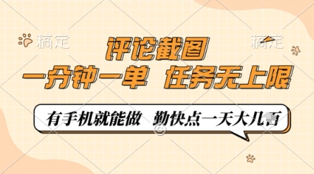 评论截图，0.5元一单，一分钟一单，有手机就能做，任务无上限，勤快点一天几张【揭秘】-萝卜兔资源站