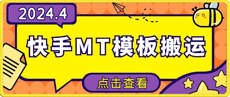 4月快手最新MT模板搬运技术，需要安卓手机，简单操作，无需剪辑【揭秘】-萝卜兔资源站