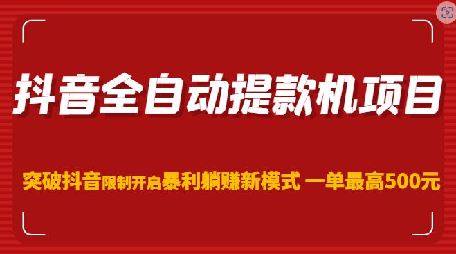 抖音全自动提款机项目，突破抖音限制开启暴利躺赚新模式一单最高500元（第二期）【揭秘】-萝卜兔资源站