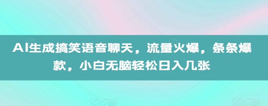 AI生成搞笑语音聊天，流量火爆，条条爆款，小白无脑轻松日入几张【揭秘】-萝卜兔资源站