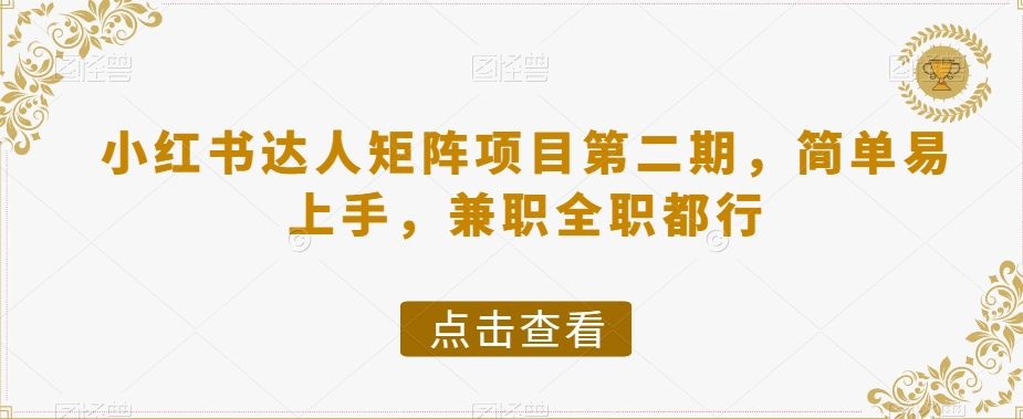 小红书达人矩阵项目第二期，简单易上手，兼职全职都行-萝卜兔资源站