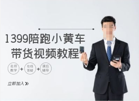 1399陪跑tiktok小黄车带货视频教程，tiktok跨境电商教程-萝卜兔资源站