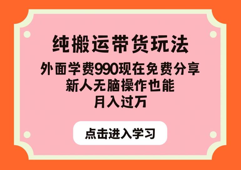 纯搬运带货玩法，外面学费990现在免费分享，新人无脑操作也能月入过万【揭秘】-萝卜兔资源站