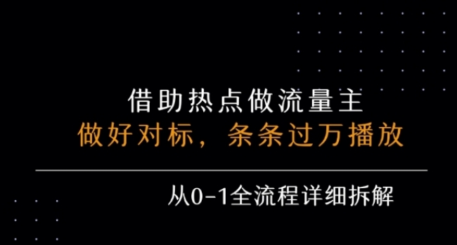 公众号流量主之景点吐槽，引发共鸣，条条过万播放，单篇收益50-3张，从0-1全流程详细拆解-萝卜兔资源站
