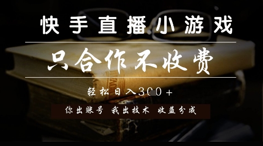 快手直播小游戏，只合作不收费，你出账号我出技术， 分润模式【揭秘】-萝卜兔资源站