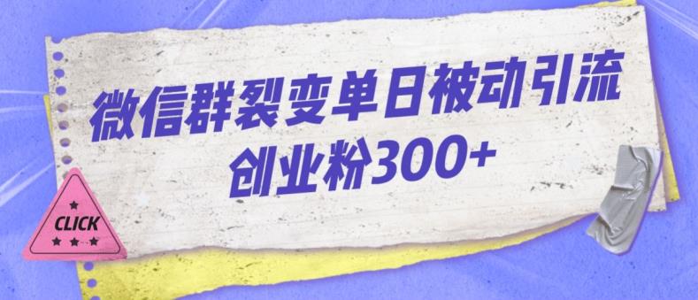 微信群裂变单日被动引流创业粉300【揭秘】-萝卜兔资源站