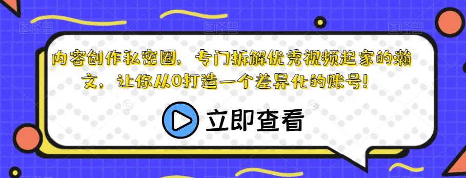 内容创作私密圈，专门拆解优秀视频起家的瀚文，让你从0打造一个差异化的账号！-萝卜兔资源站