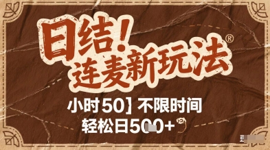 连麦秘籍新玩法，时薪50，碎片时间轻松日5张+【揭秘】-萝卜兔资源站