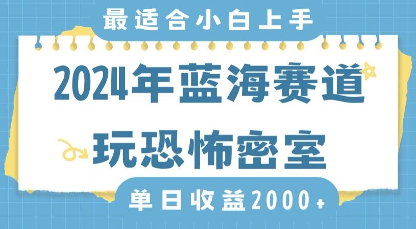 2024年蓝海赛道玩恐怖密室日入2000+，无需露脸，不要担心不会玩游戏，小白直接上手，保姆式教学【揭秘】-萝卜兔资源站