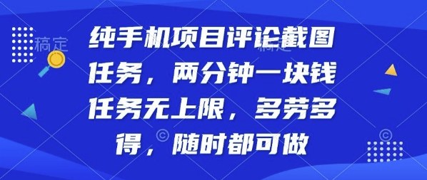 纯手机项目评论截图任务，两分钟一块钱多劳多得，随时随地都能做【揭秘】-萝卜兔资源站