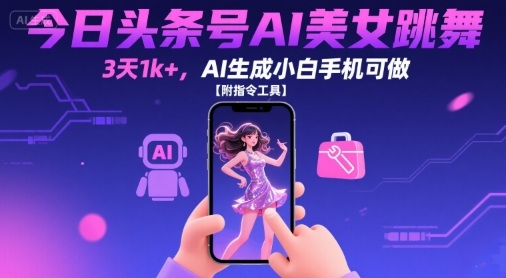 今日头条号AI美女跳舞，3天1k+，AI生成小白手机可做【附指令工具】-萝卜兔资源站
