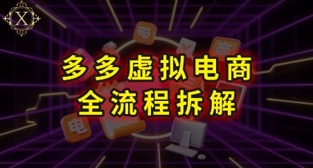 拼多多虚拟电商全流程拆解，深度学习每一个环节，看完即可上手实操-萝卜兔资源站