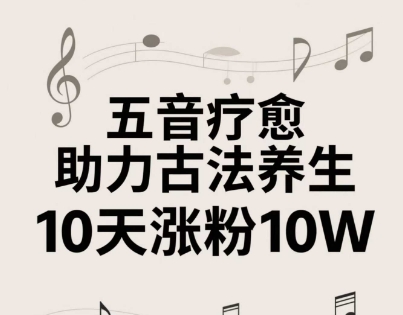 古法五音养生教程，五音疗愈的视频的制作方法，2-4小时就能学会，作者10天涨粉10W-萝卜兔资源站